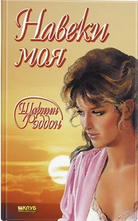 Обложка Навеки моя