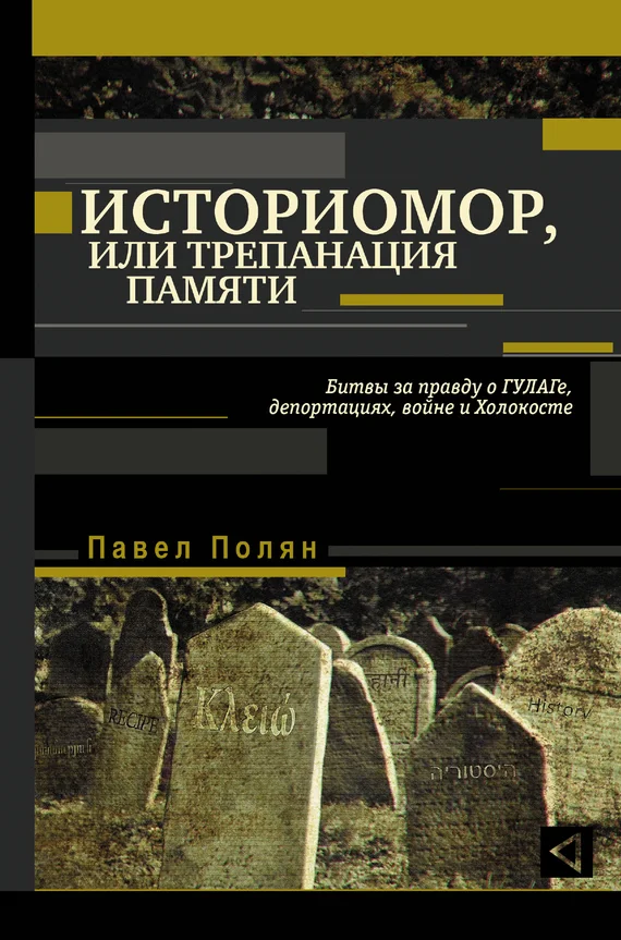Обложка Историмор, или Трепанация памяти. Битвы за правду о ГУЛАГе, депортациях, войне и Холокосте