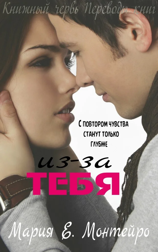 Обложка Из-за тебя