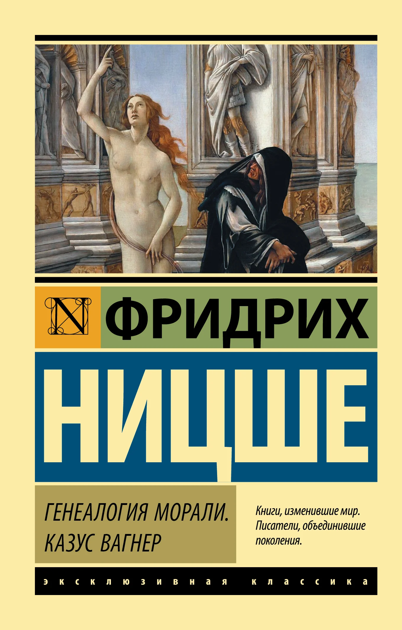 Обложка Генеалогия морали. Казус Вагнер