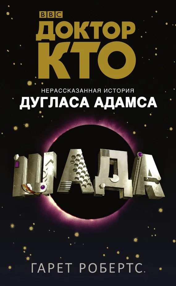 Обложка Доктор Кто. Шада