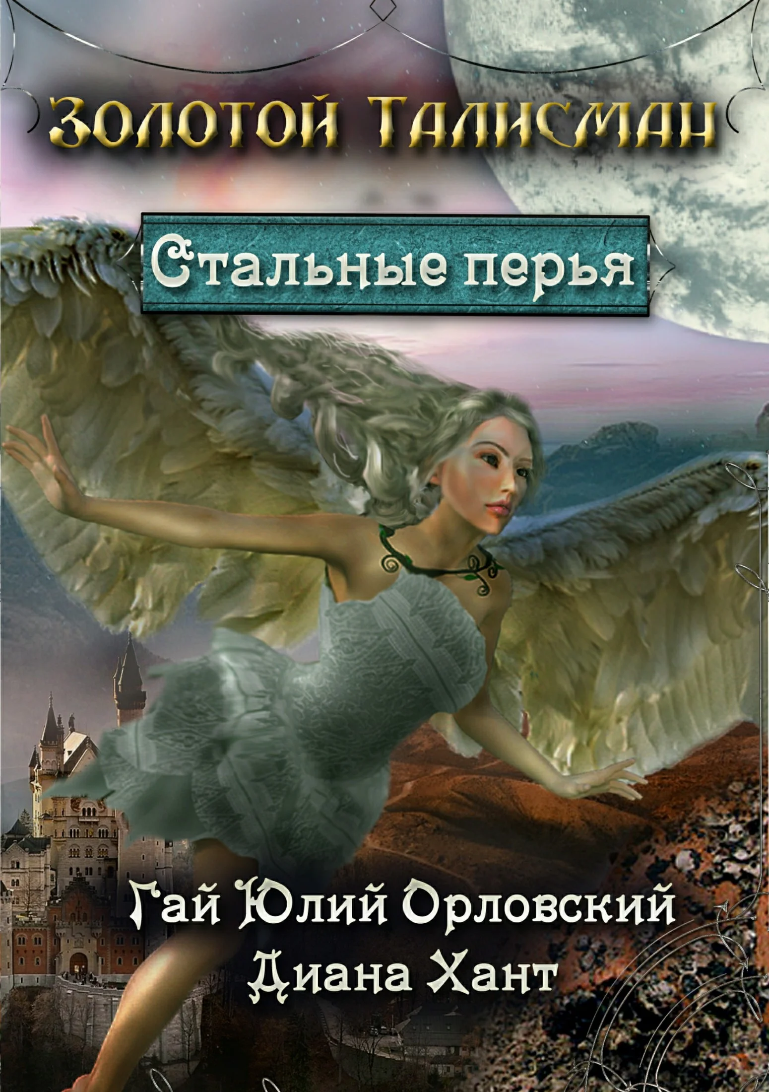 Обложка Стальные перья