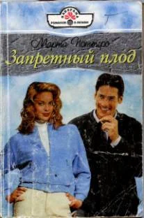 Обложка Запретный плод