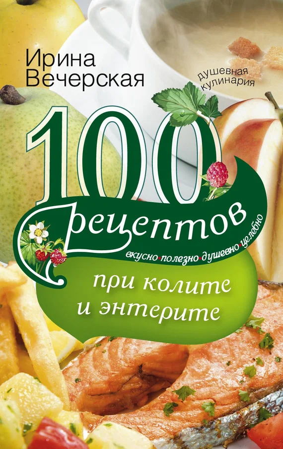 Обложка 100 рецептов при колите и энтерите. Вкусно, полезно, душевно, целебно