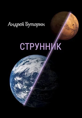 Обложка Струнник (СИ)
