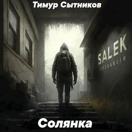 Обложка Солянка