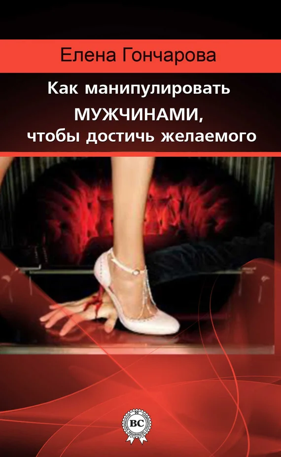 Обложка Как манипулировать мужчинами, чтобы достичь желаемого