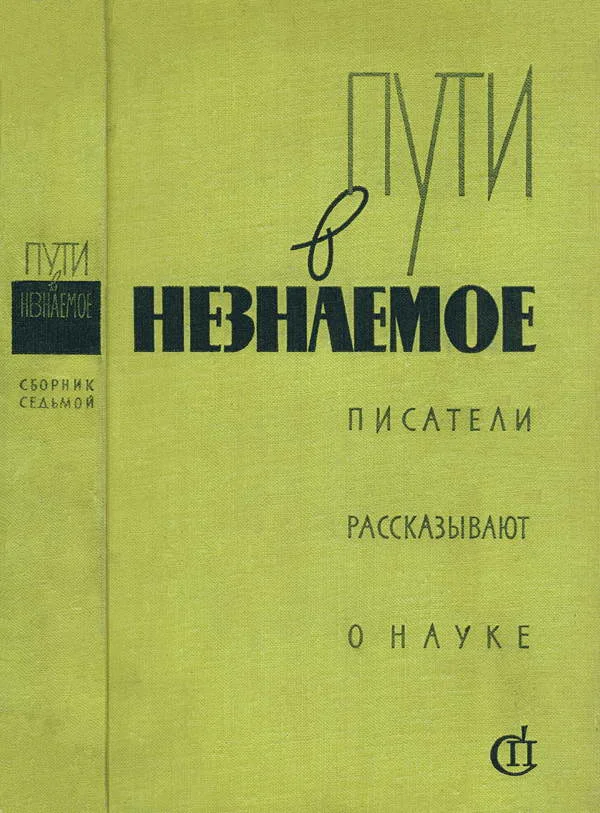 Обложка Пути в незнаемое