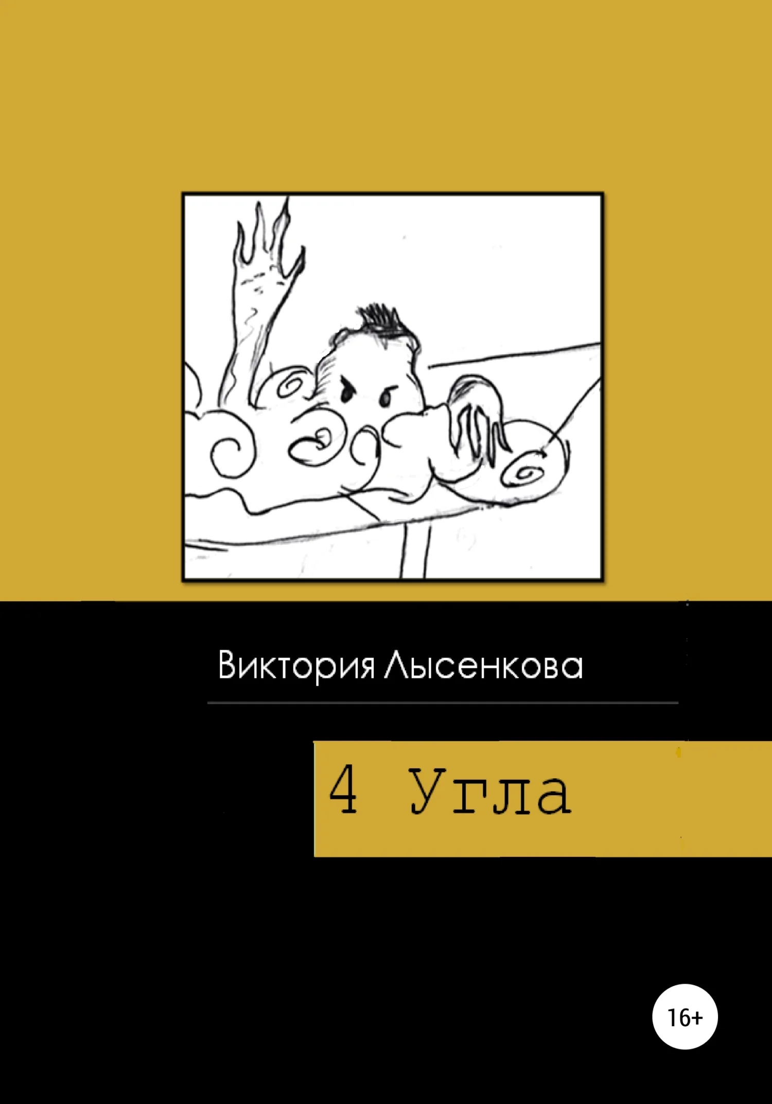 Обложка Четыре угла