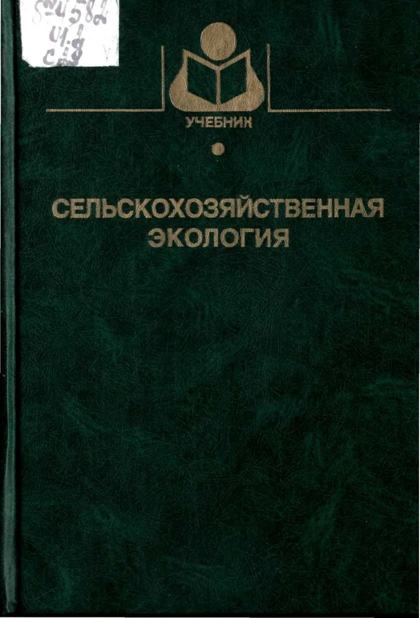 Обложка Сельскохозяйственная экология. Под ред. Н.А. Уразаева