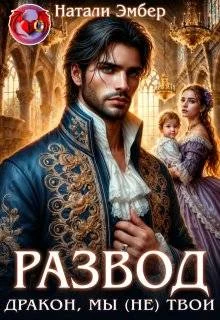 Обложка Развод. Дракон, мы (не) твои