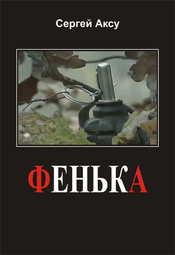 Обложка Фенька
