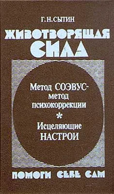 Обложка Животворящая сила. Помоги себе сам