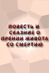 Обложка Повесть и сказание о прении живота со смертию и о храбрости его и о смерти его