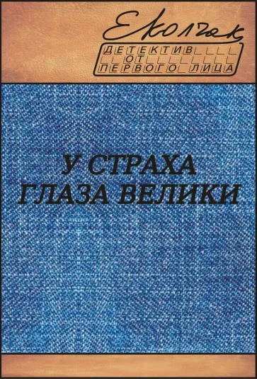 Обложка У страха глаза велики