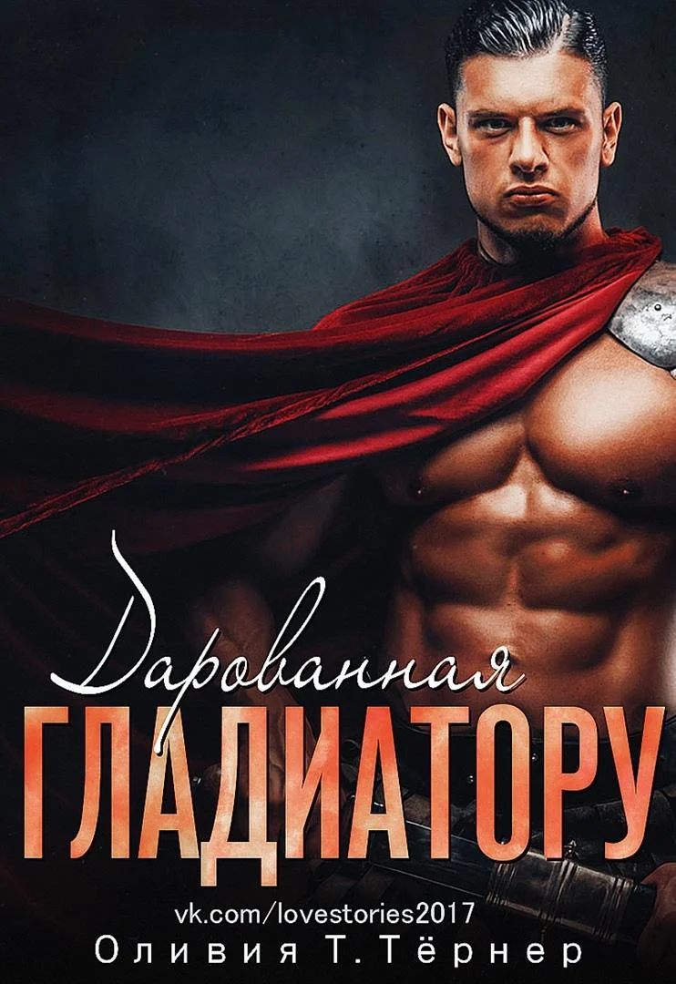 Обложка Дарованная Гладиатору