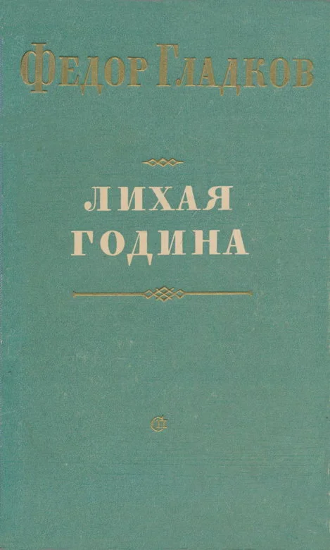Обложка Лихая година