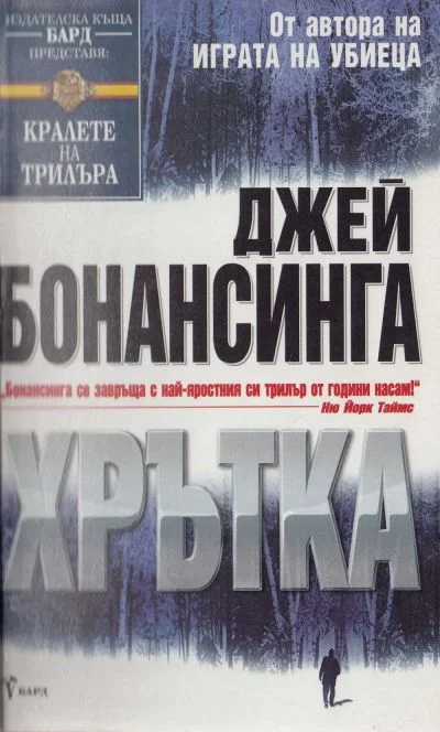 Обложка Хрътка