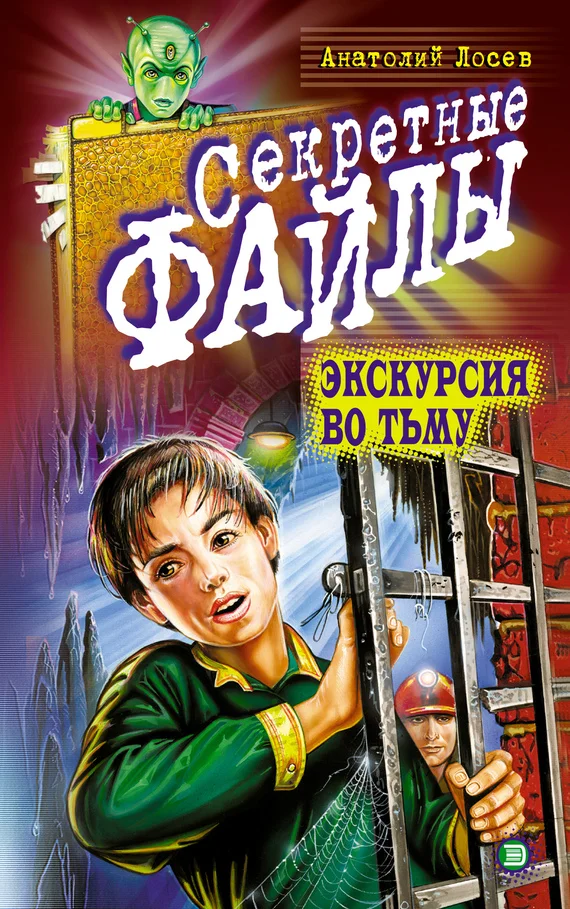 Обложка Экскурсия во тьму