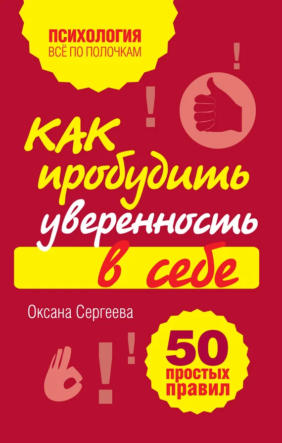 Обложка Как пробудить уверенность в себе