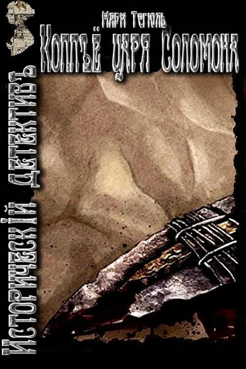 Обложка Копьё царя Соломона