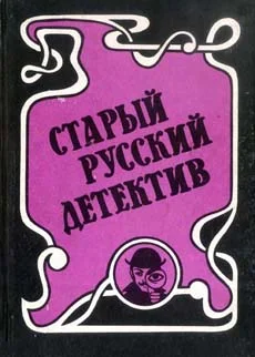Обложка Гений русского сыска И. Д. Путилин