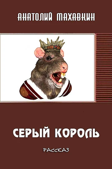 Обложка Серый король