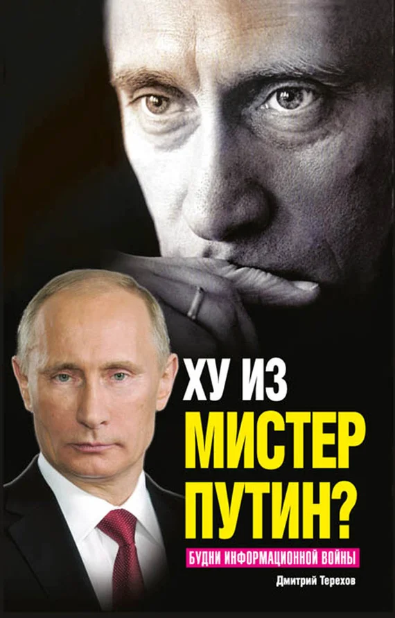 Обложка Ху из мистер Путин? Будни информационной войны