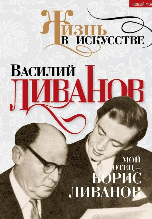 Обложка Мой отец – Борис Ливанов