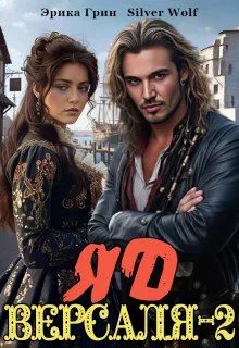 Обложка Яд Версаля-2