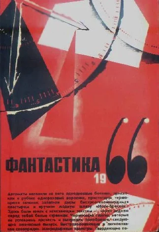 Обложка Фантастика, 1966. Выпуск 2