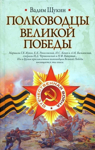 Обложка Полководцы Великой Победы