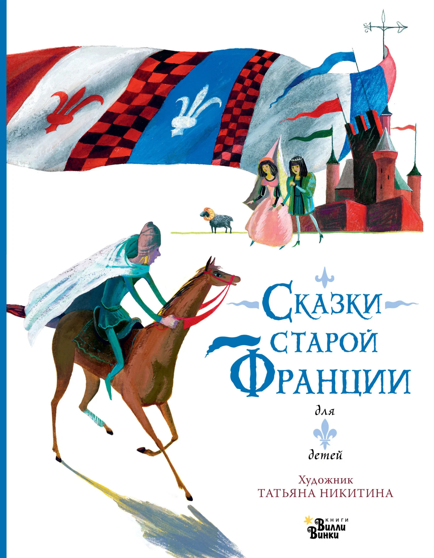 Обложка Сказки старой Франции