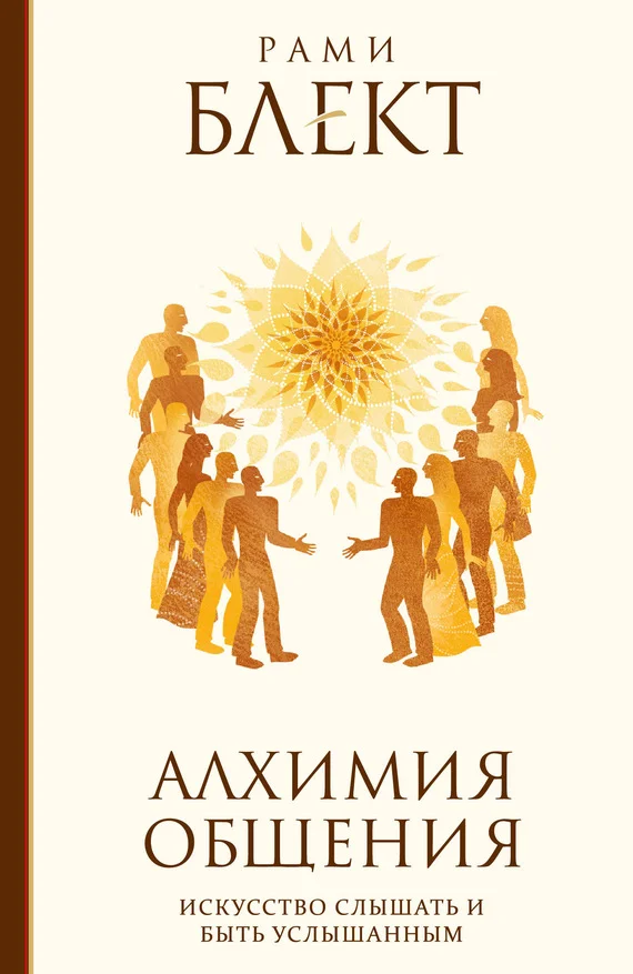 Обложка Алхимия общения. Искусство слышать и быть услышанным. Избранные притчи