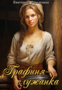 Обложка Графиня – служанка (СИ)