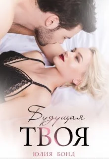 Обложка Будущая твоя