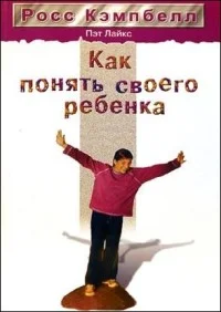 Обложка Как понять своего ребенка