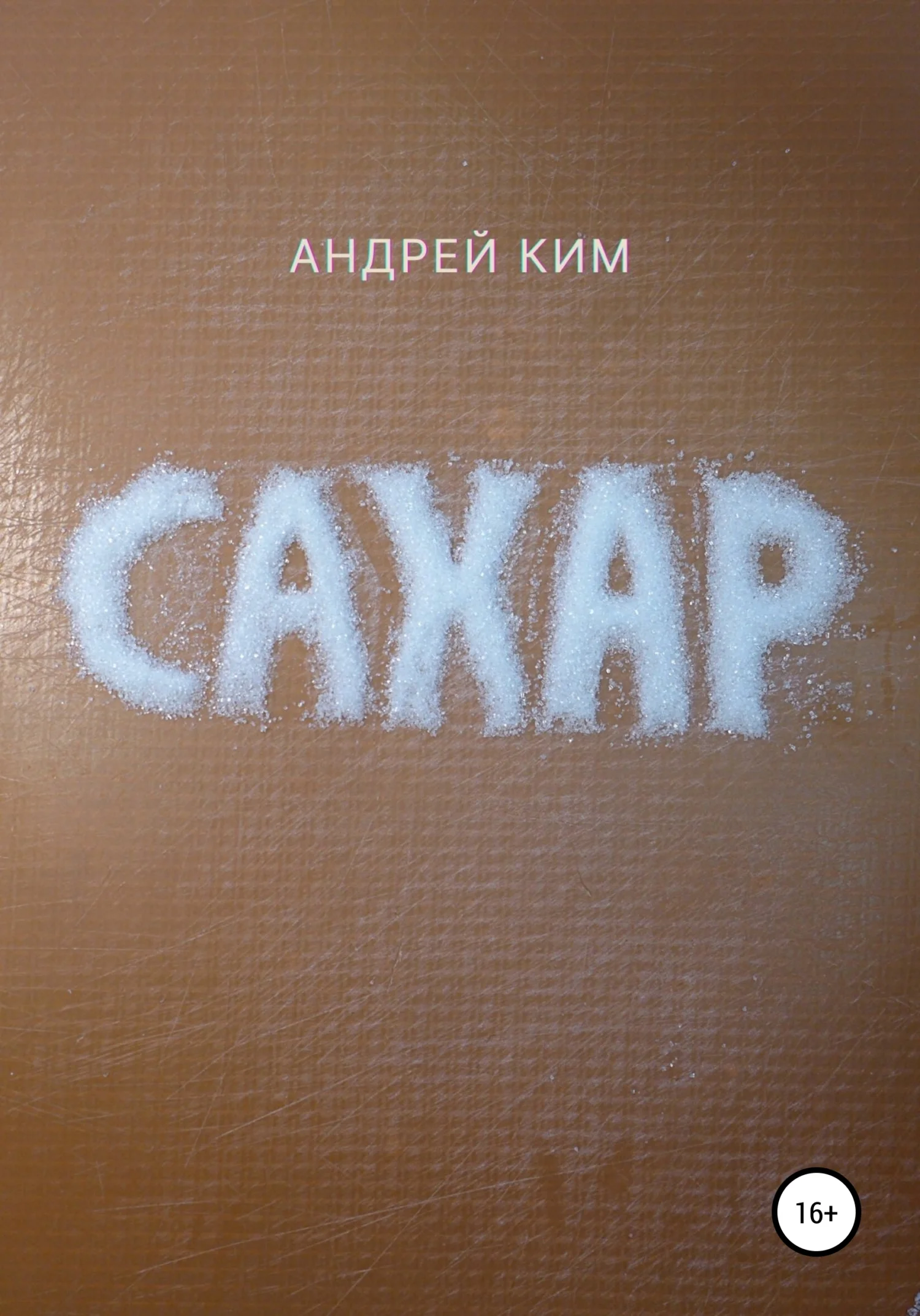Обложка Сахар