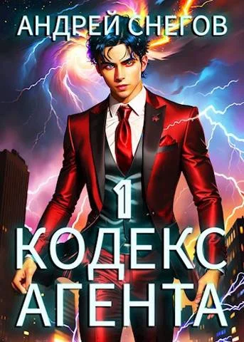 Обложка #Бояръ-Аниме. Кодекс Агента. Том 1