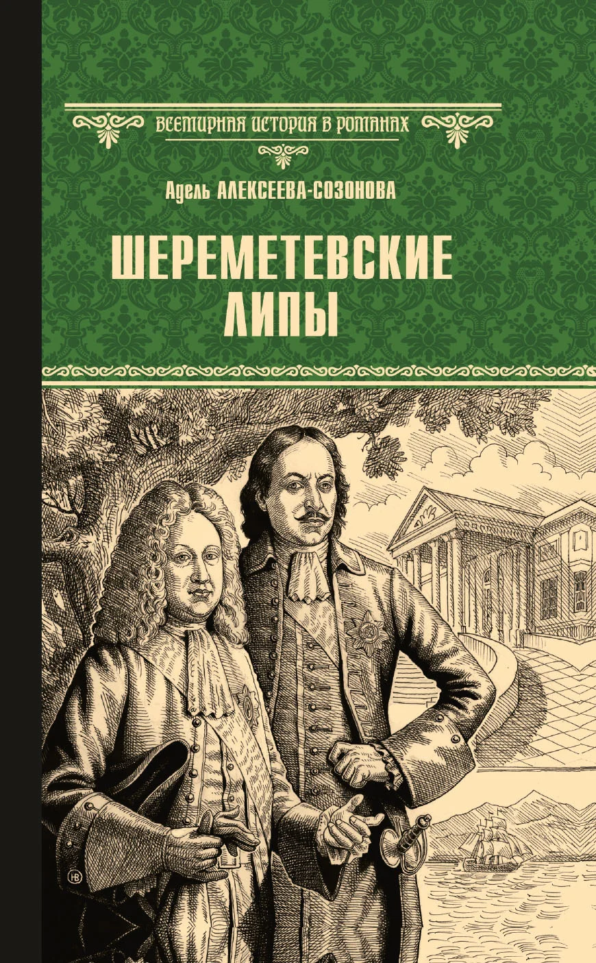 Обложка Шереметевские липы