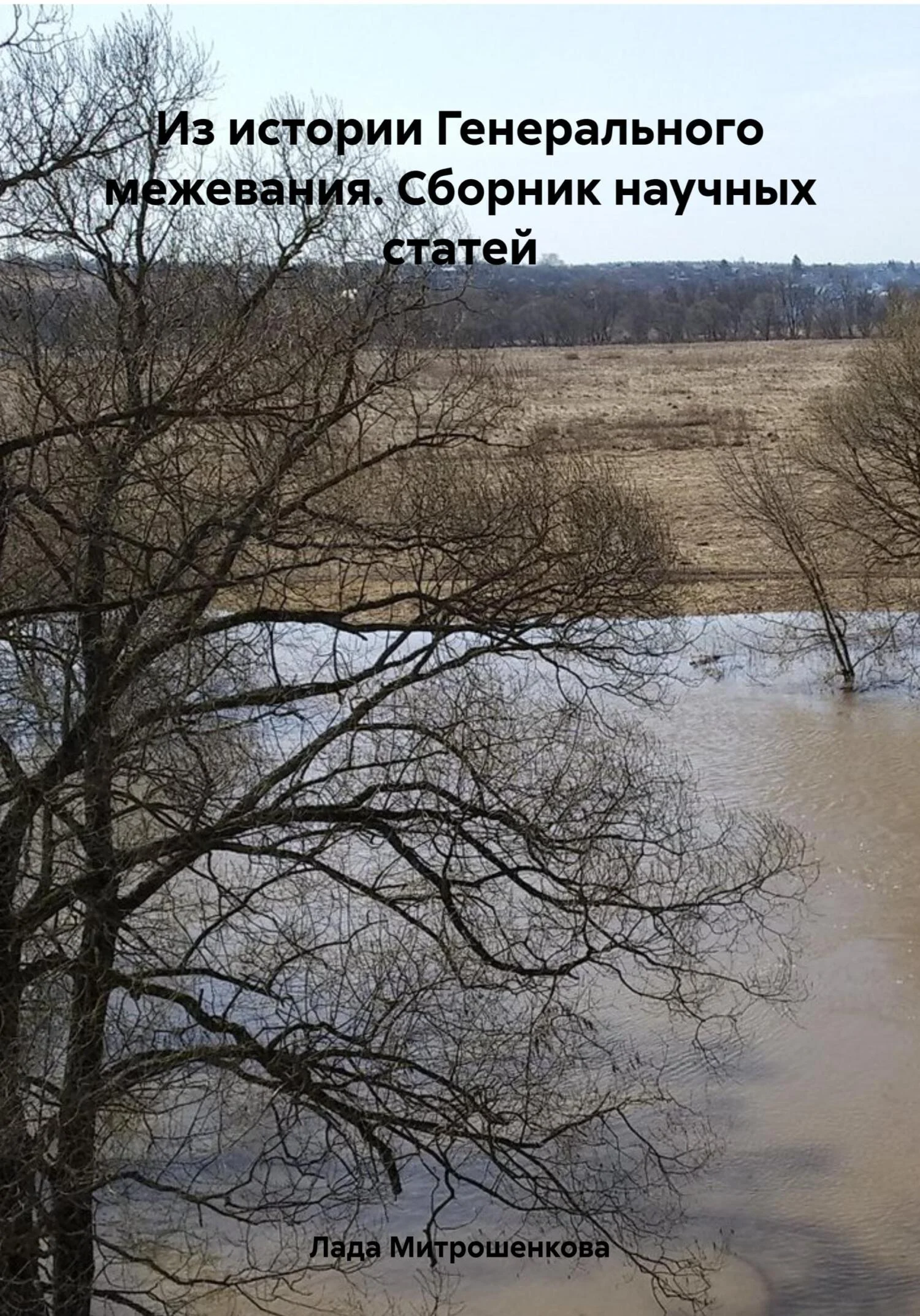 Обложка Из истории Генерального межевания. Сборник научных статей