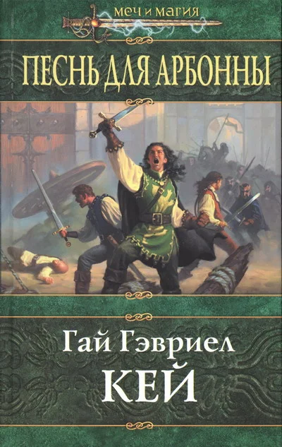 Обложка Песнь для Арбонны