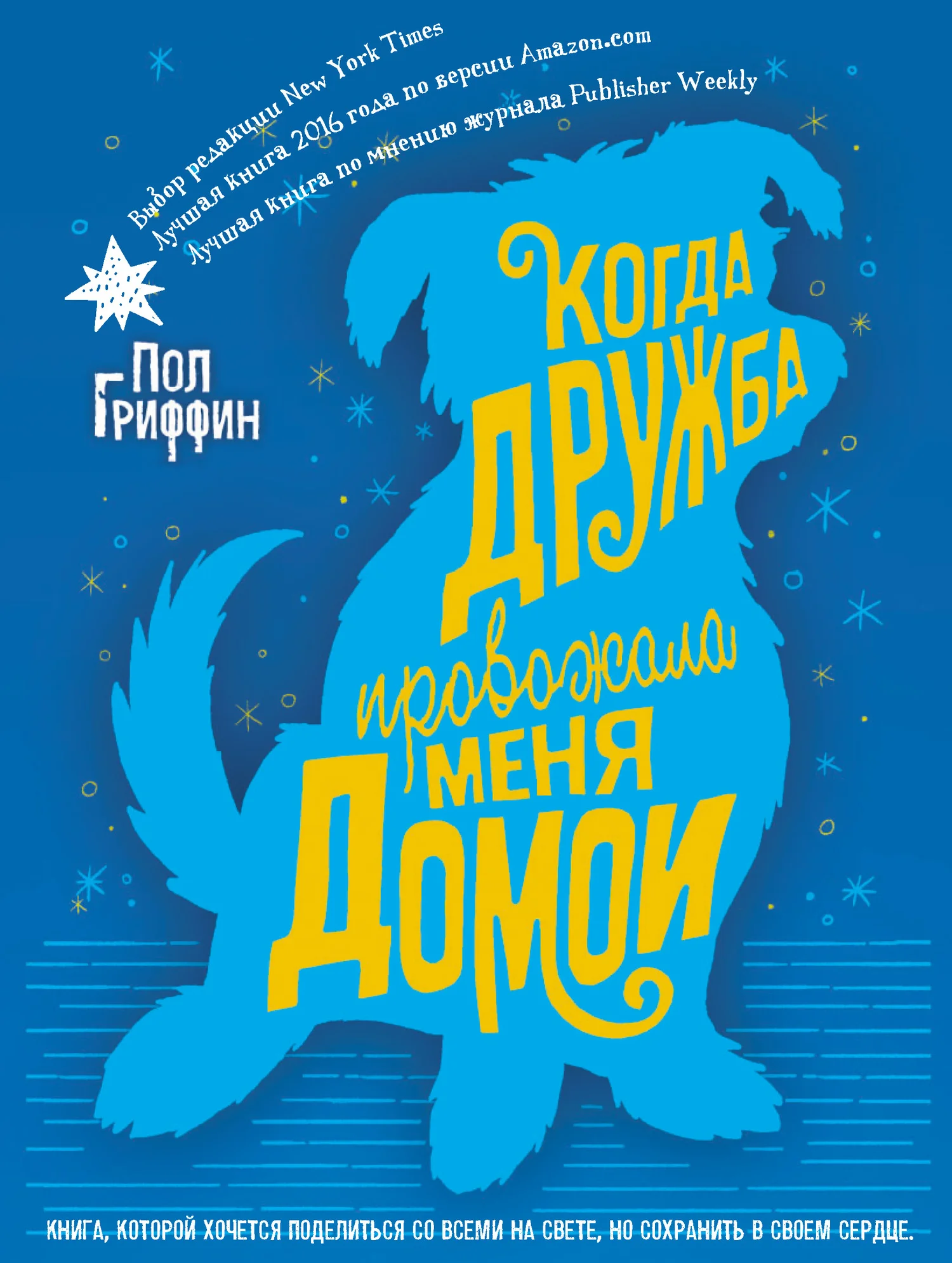 Обложка Когда дружба провожала меня домой