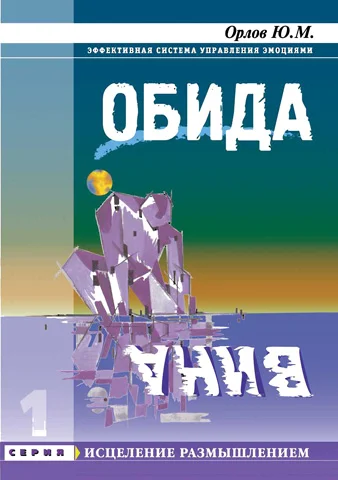 Обложка Обида. Вина