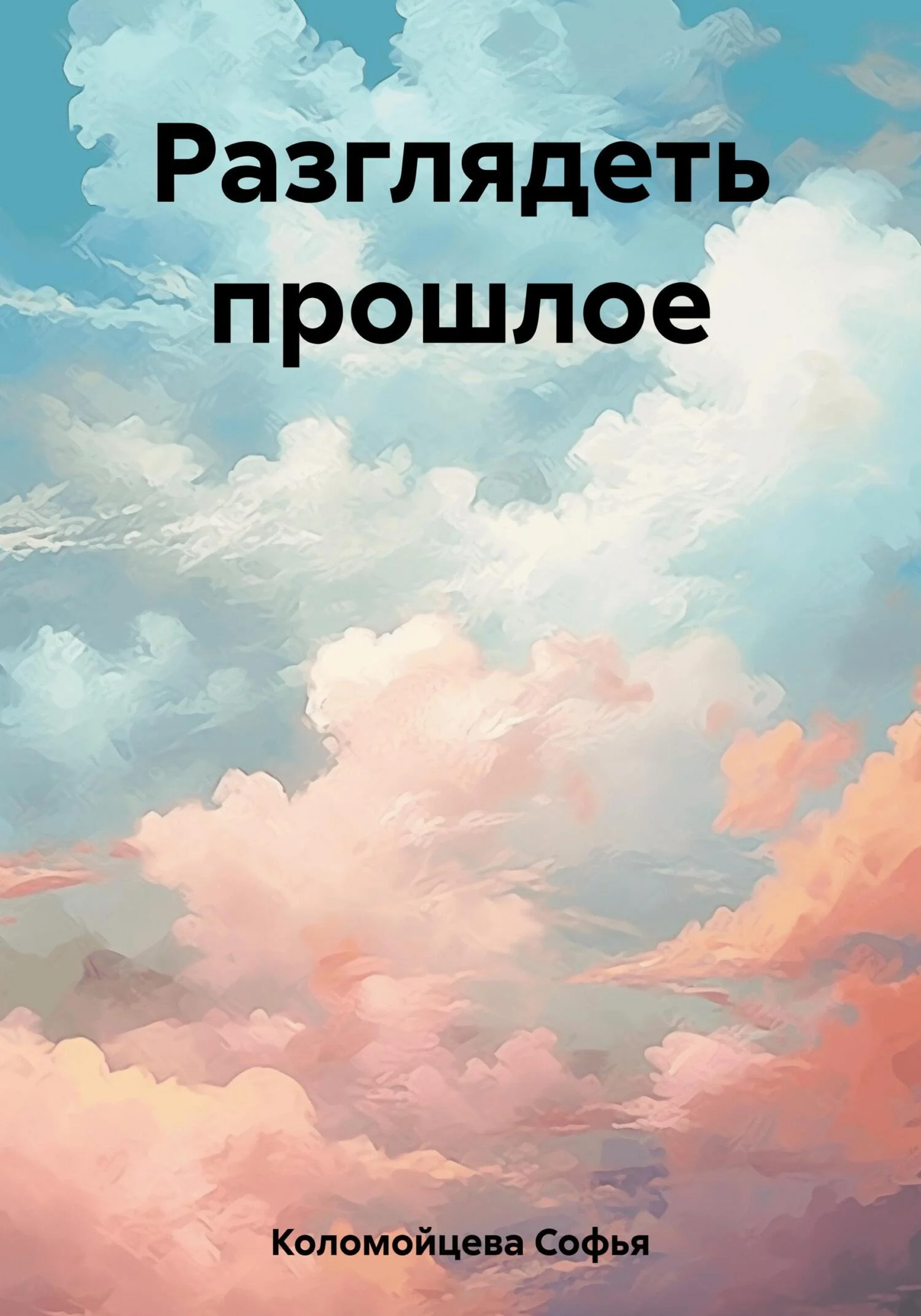 Обложка Разглядеть прошлое