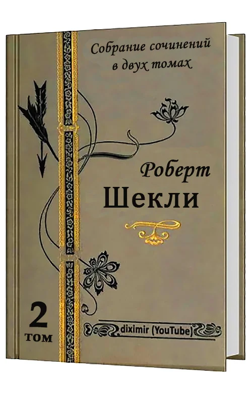 Обложка Весь Роберт Шекли в двух томах. Том 2. Романы