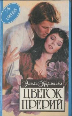 Обложка Цветок Прерий