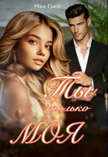 Обложка Ты только моя