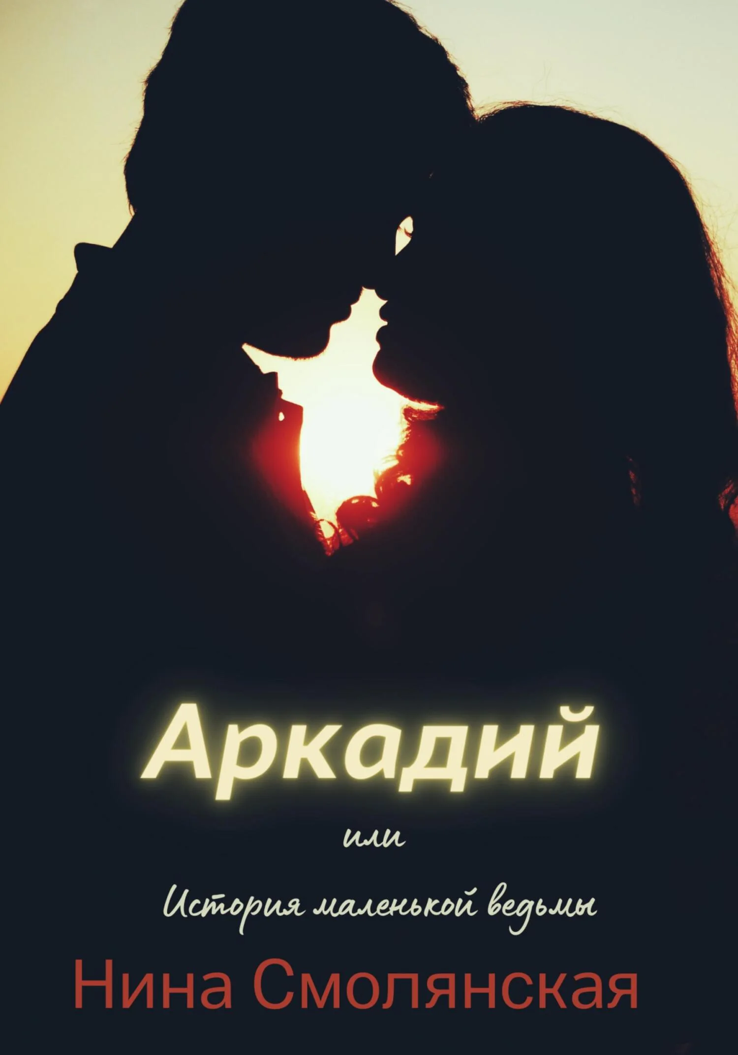 Обложка Аркадий, или История маленькой ведьмы