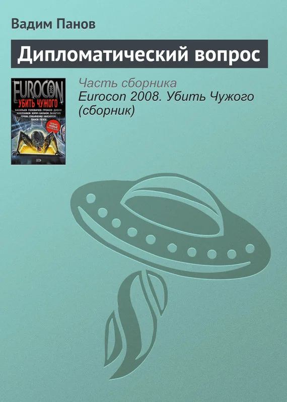 Обложка Дипломатический вопрос